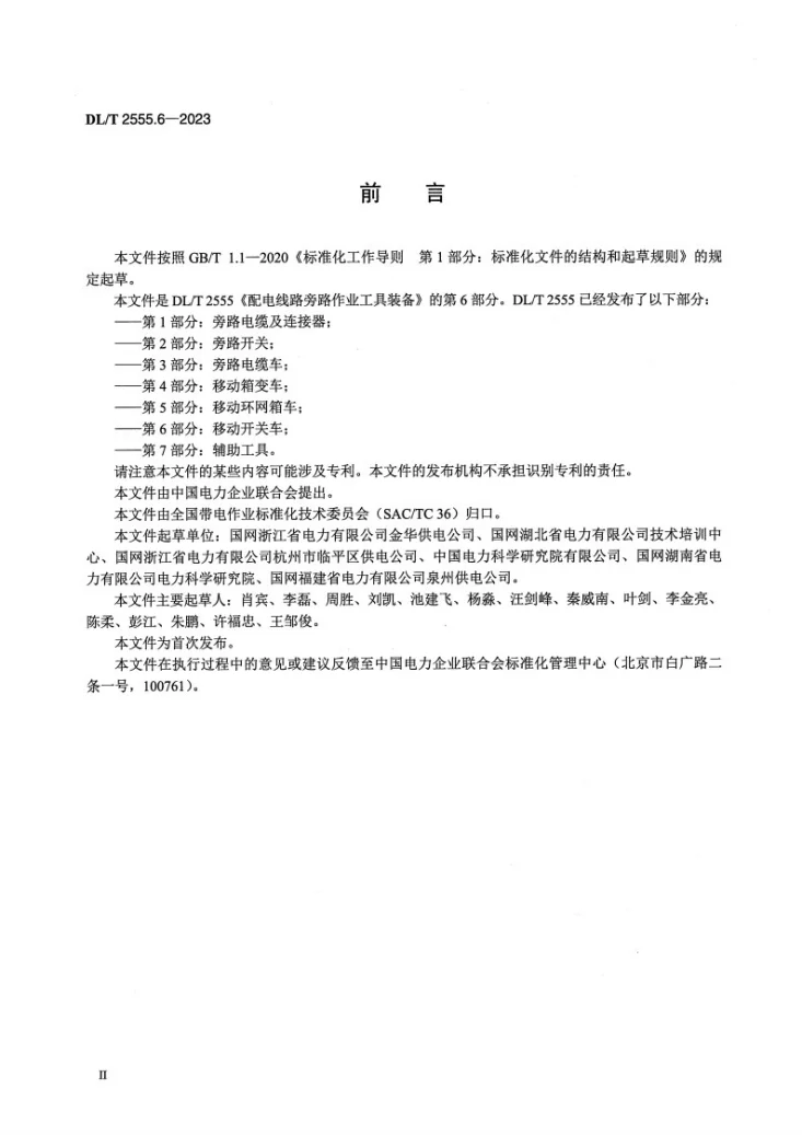 DL/T 2555.6-2023 配电线路旁路作业工具装备 第6部分：移动开关车第3页预览图