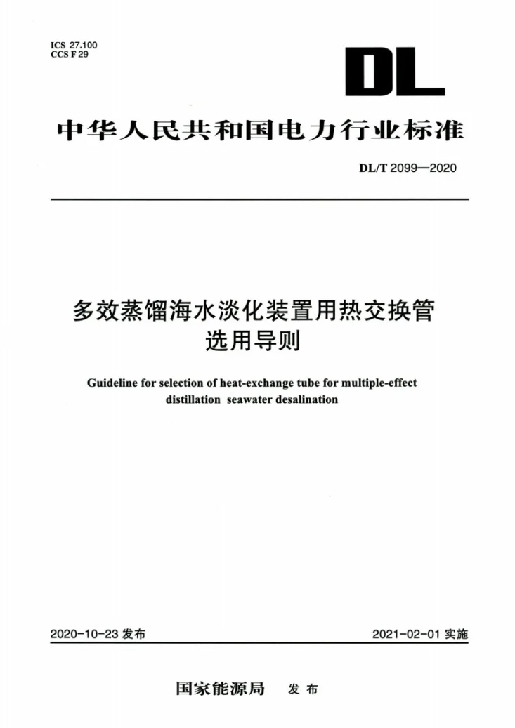DL/T 2099-2020 多效蒸馏海水淡化装置用热交换管选用导则第1页预览图