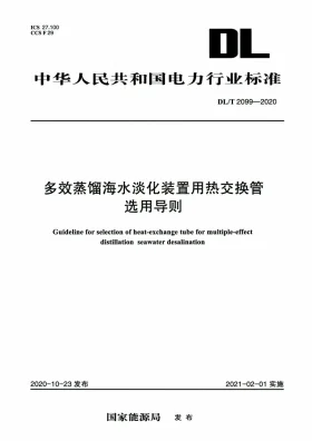 DL/T 2099-2020预览图
