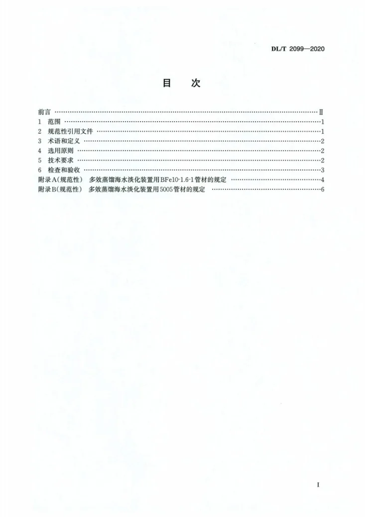DL/T 2099-2020 多效蒸馏海水淡化装置用热交换管选用导则第2页预览图