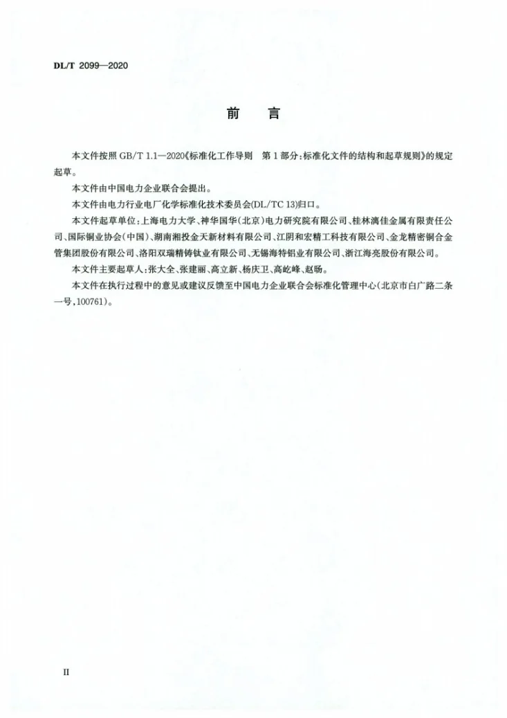 DL/T 2099-2020 多效蒸馏海水淡化装置用热交换管选用导则第3页预览图