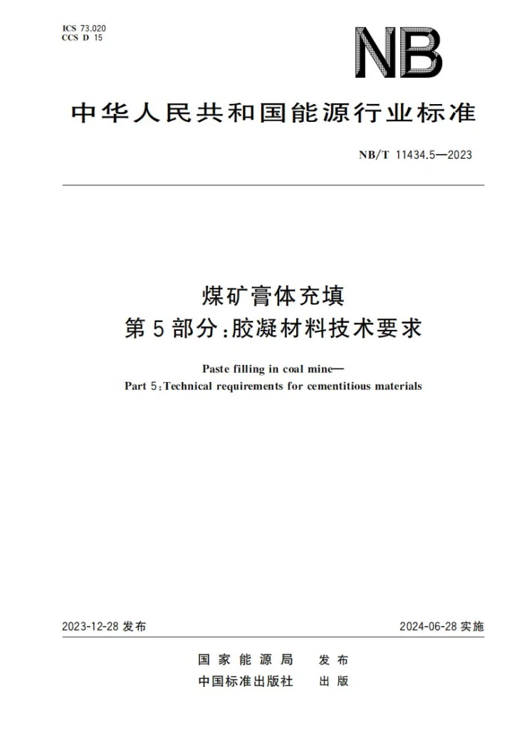 NB/T 11434.5-2023 煤矿膏体充填 第5部分 胶凝材料技术要求第1页预览图
