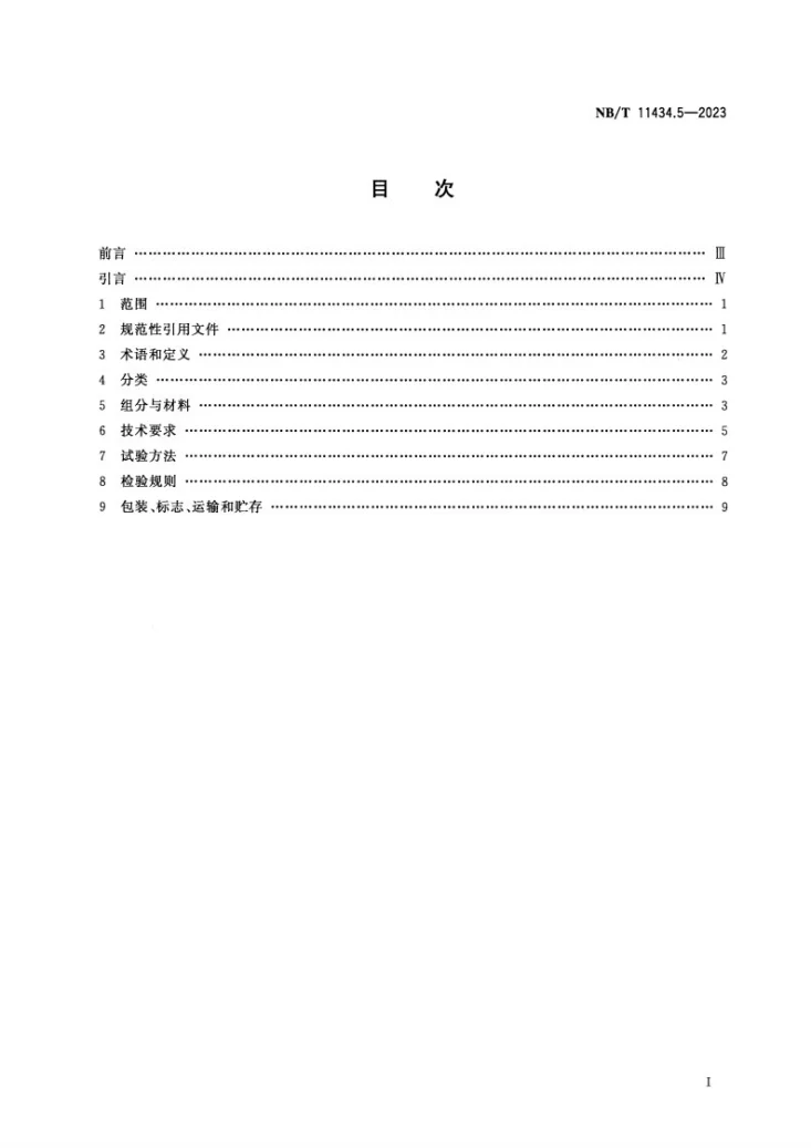 NB/T 11434.5-2023 煤矿膏体充填 第5部分 胶凝材料技术要求第2页预览图