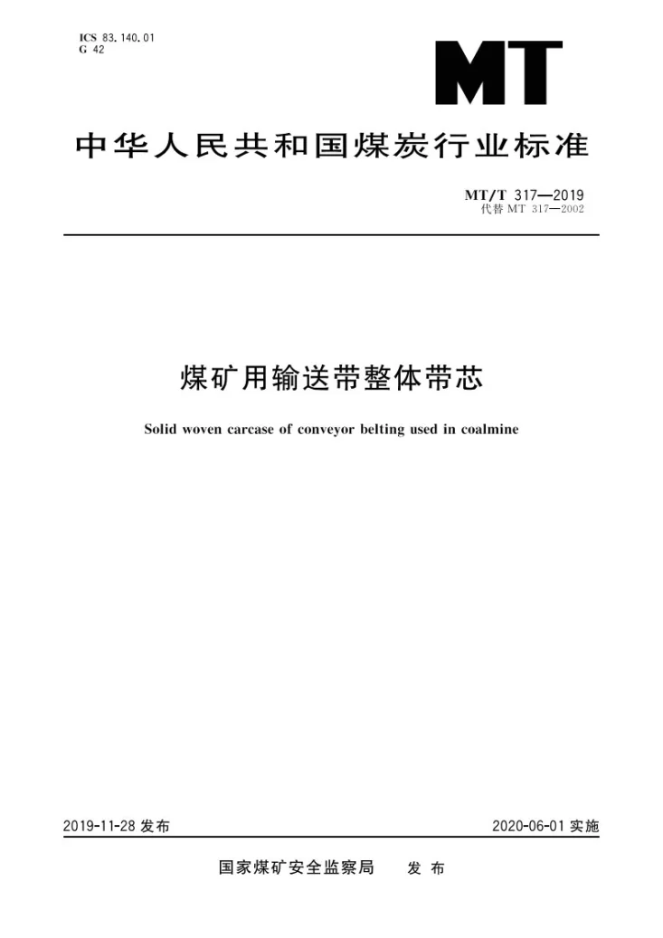 MT/T 317-2019 煤矿用输送带整体带芯第1页预览图