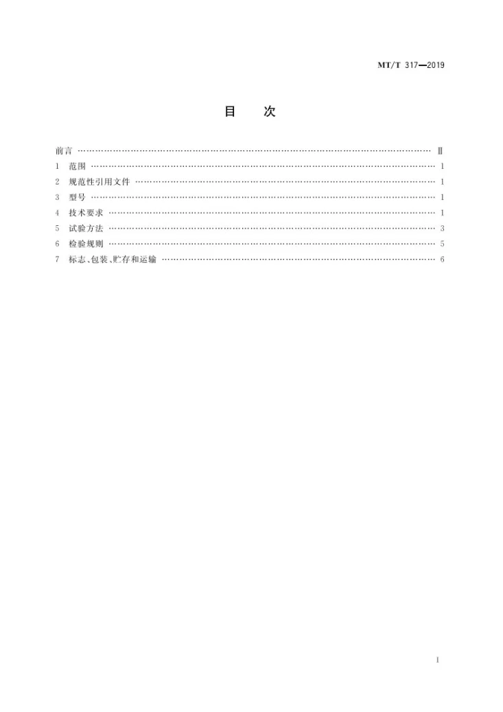 MT/T 317-2019 煤矿用输送带整体带芯第3页预览图