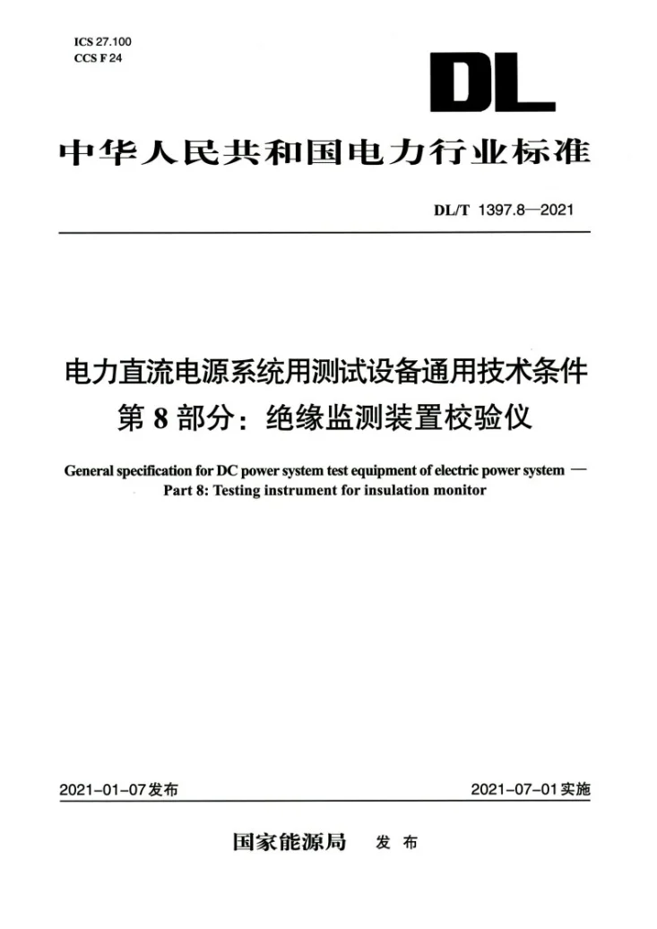 DL/T 1397.8-2021 电力直流电源系统用测试设备通用技术条件 第8部分：绝缘监测装置校验仪第1页预览图