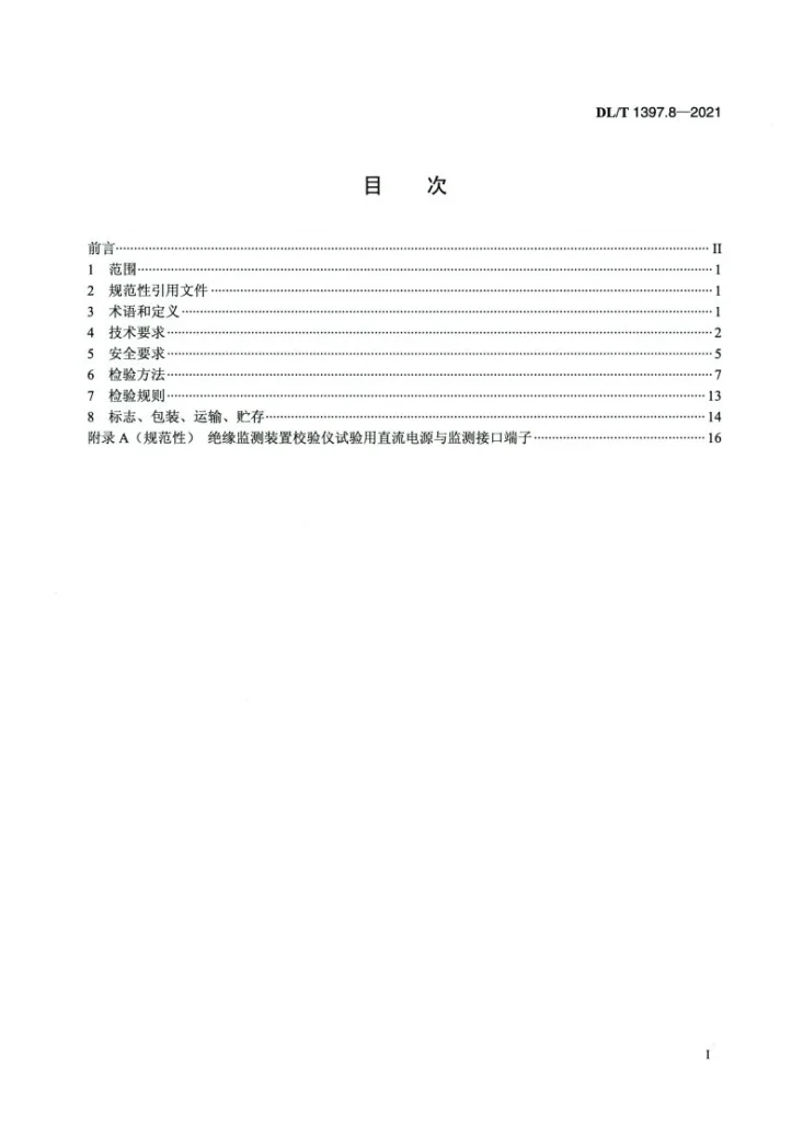 DL/T 1397.8-2021 电力直流电源系统用测试设备通用技术条件 第8部分：绝缘监测装置校验仪第2页预览图
