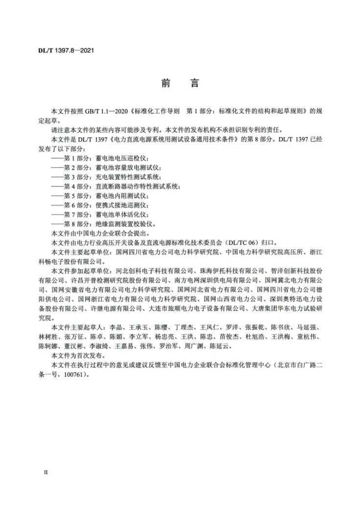 DL/T 1397.8-2021 电力直流电源系统用测试设备通用技术条件 第8部分：绝缘监测装置校验仪第3页预览图