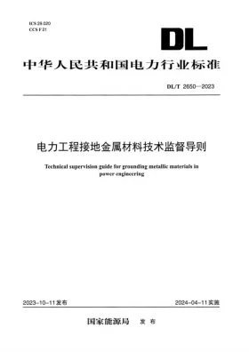DL/T 2650-2023预览图