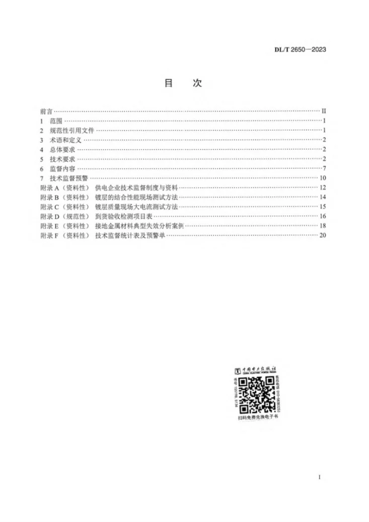 DL/T 2650-2023 电力工程接地金属材料技术监督导则第3页预览图