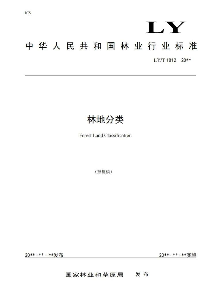 LY/T 1812-2021 林地分类第1页预览图