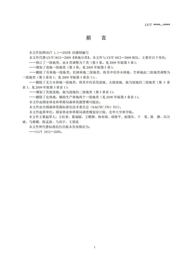 LY/T 1812-2021 林地分类第3页预览图