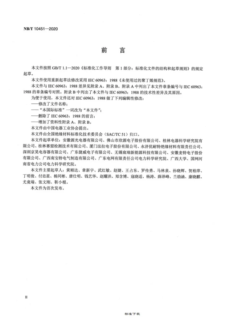 NB/T 10451-2020 绝缘液体 未使用过的聚异丁烯第3页预览图