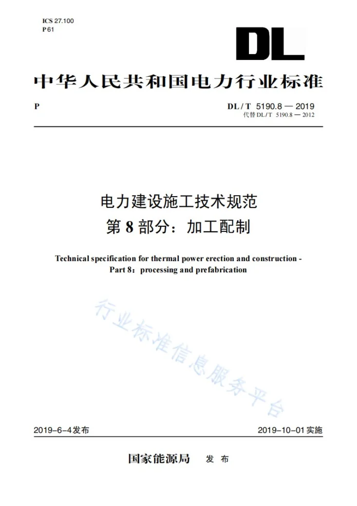 DL 5190.8-2019 电力建设施工技术规范 第8部分：加工配制第1页预览图