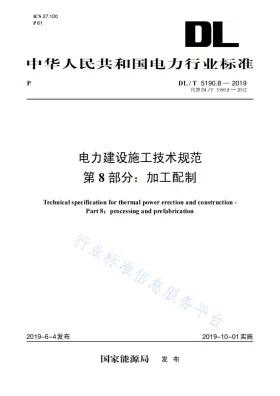 DL 5190.8-2019预览图