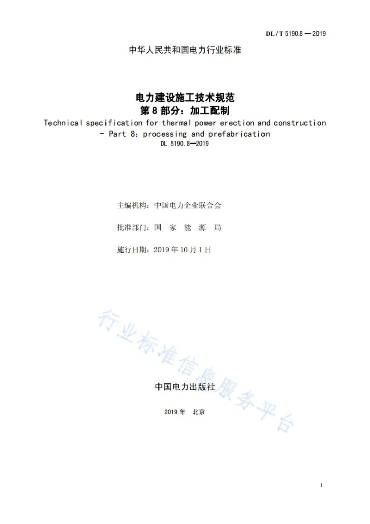 DL 5190.8-2019 电力建设施工技术规范 第8部分：加工配制第2页预览图