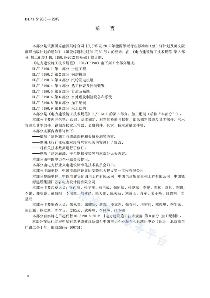 DL 5190.8-2019 电力建设施工技术规范 第8部分：加工配制第3页预览图
