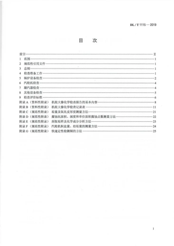 DL/T 1115-2019 火力发电厂机组大修化学检查导则第2页预览图