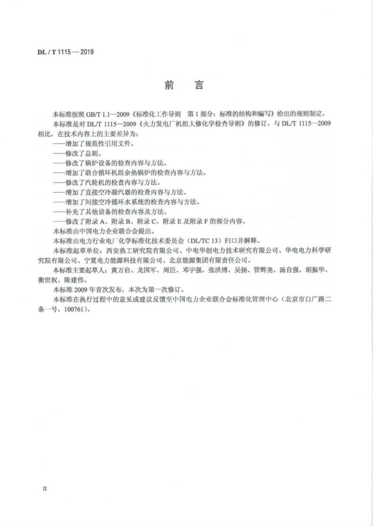 DL/T 1115-2019 火力发电厂机组大修化学检查导则第3页预览图
