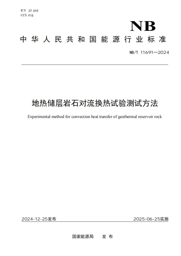 NBT 11691-2024 地热储层岩石对流换热试验测试方法第1页预览图