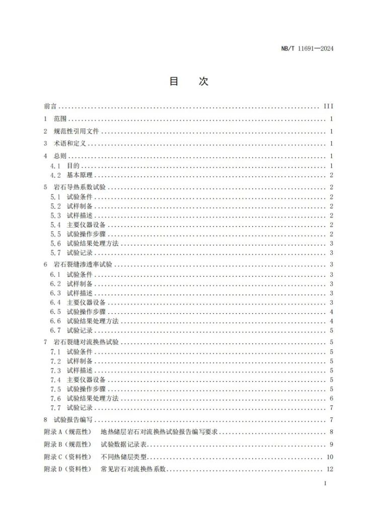 NBT 11691-2024 地热储层岩石对流换热试验测试方法第2页预览图