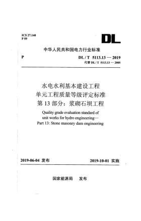 DL/T 5113.13-2019预览图