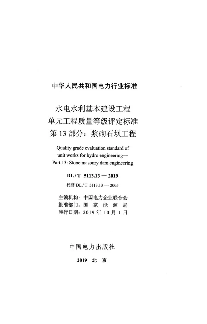 DL/T 5113.13-2019 水电水利基本建设工程单元工程质量等级评定标准 第13部分：浆砌石坝工程第2页预览图