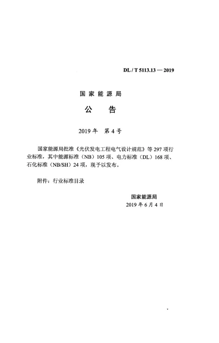 DL/T 5113.13-2019 水电水利基本建设工程单元工程质量等级评定标准 第13部分：浆砌石坝工程第3页预览图