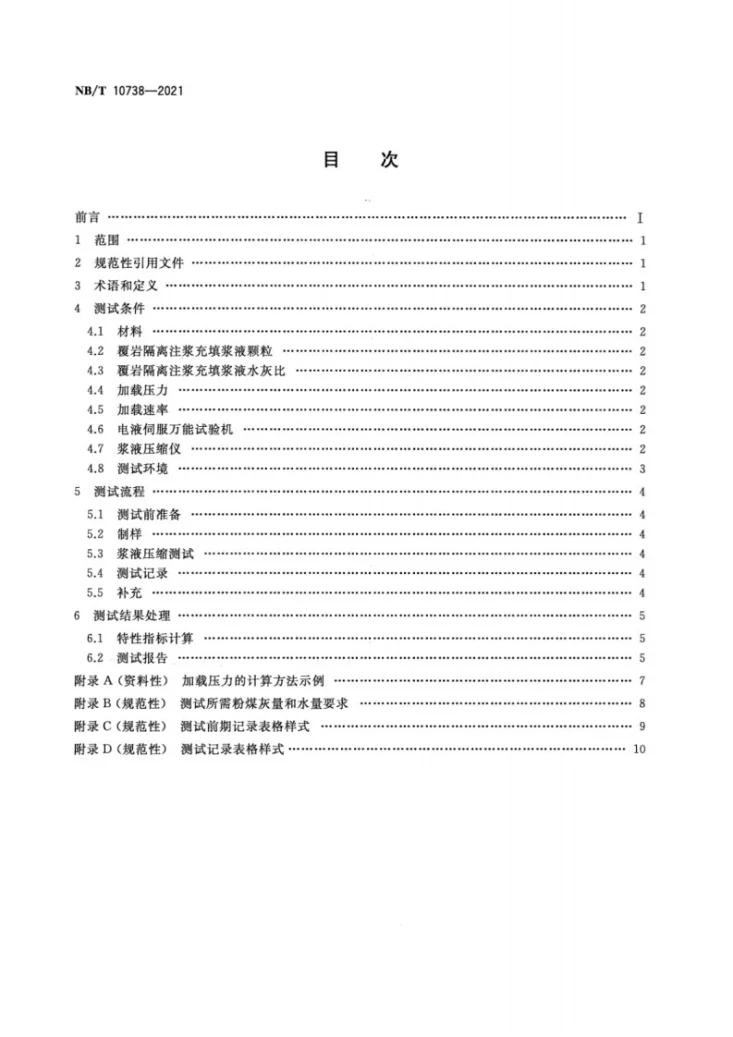 NB/T 10738-2021 覆岩隔离注浆充填浆液压实与泌水特性测试方法第2页预览图