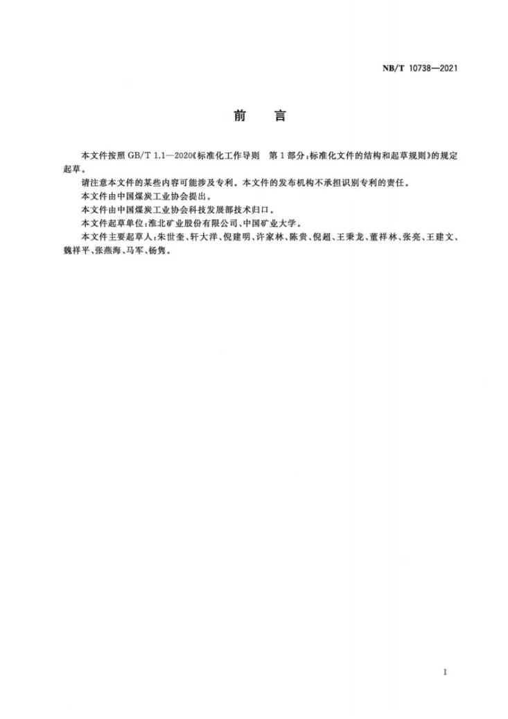 NB/T 10738-2021 覆岩隔离注浆充填浆液压实与泌水特性测试方法第3页预览图
