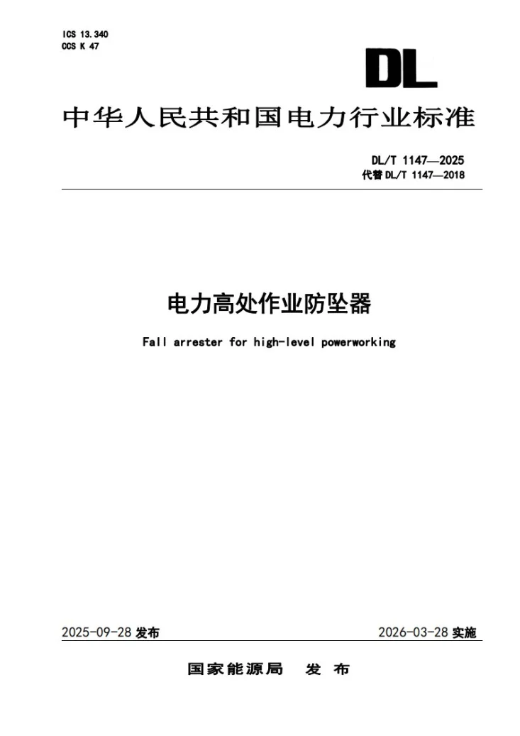 DL/T 1147-2025 电力高处作业防坠器第1页预览图