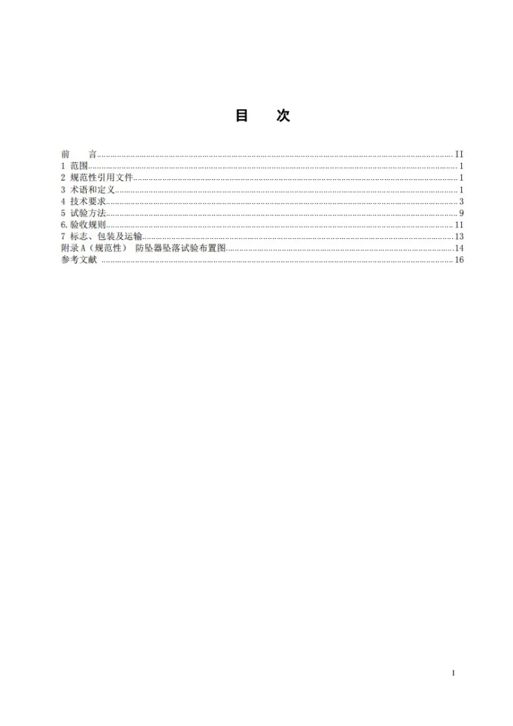 DL/T 1147-2025 电力高处作业防坠器第2页预览图
