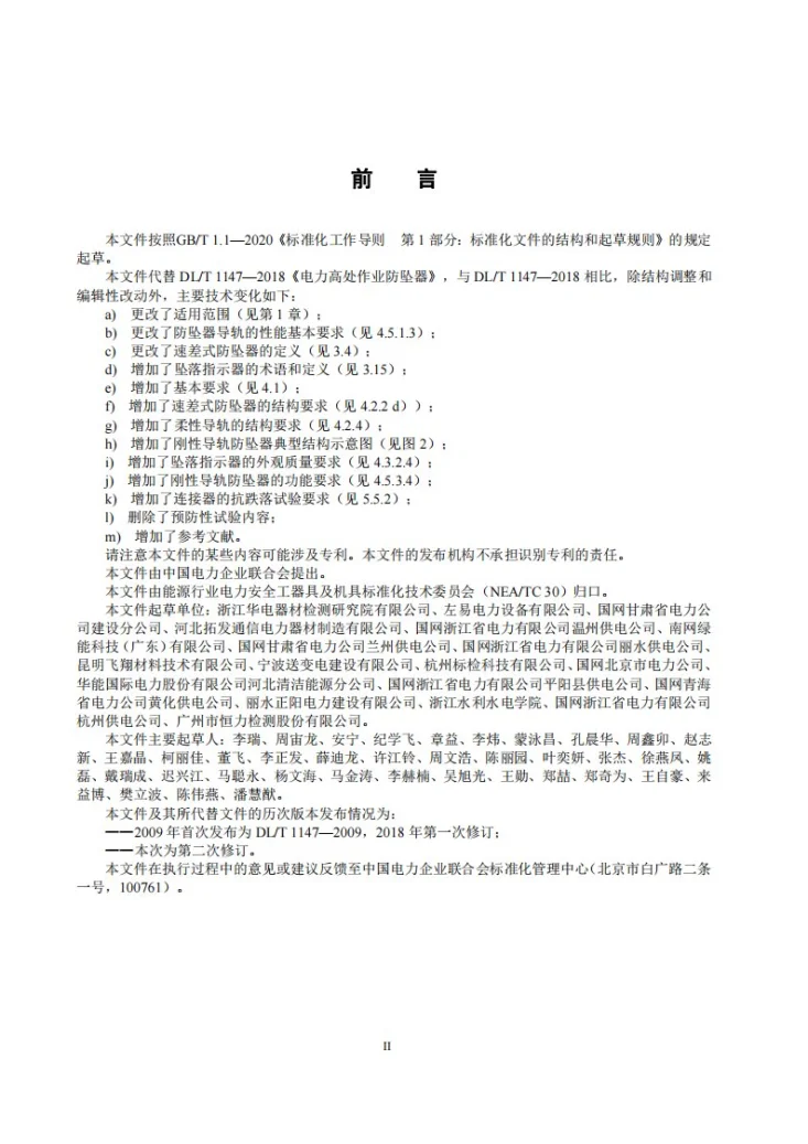 DL/T 1147-2025 电力高处作业防坠器第3页预览图