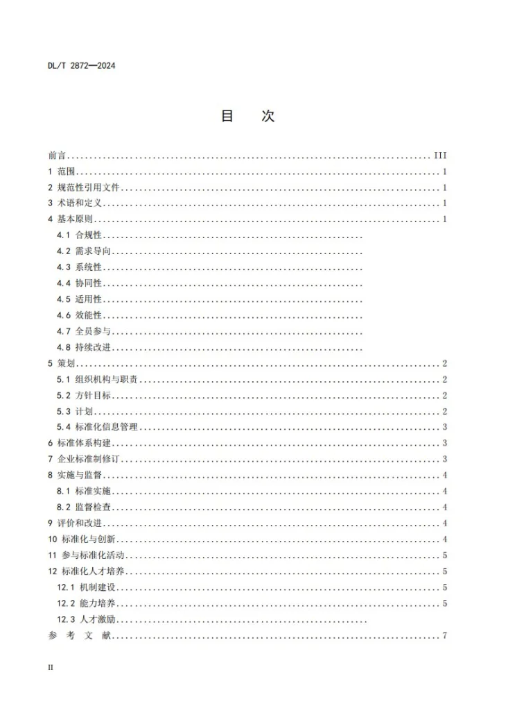DL/T 2872-2024 电力企业标准化工作 指南第2页预览图