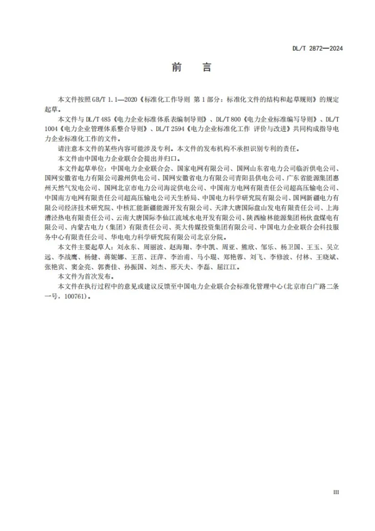 DL/T 2872-2024 电力企业标准化工作 指南第3页预览图