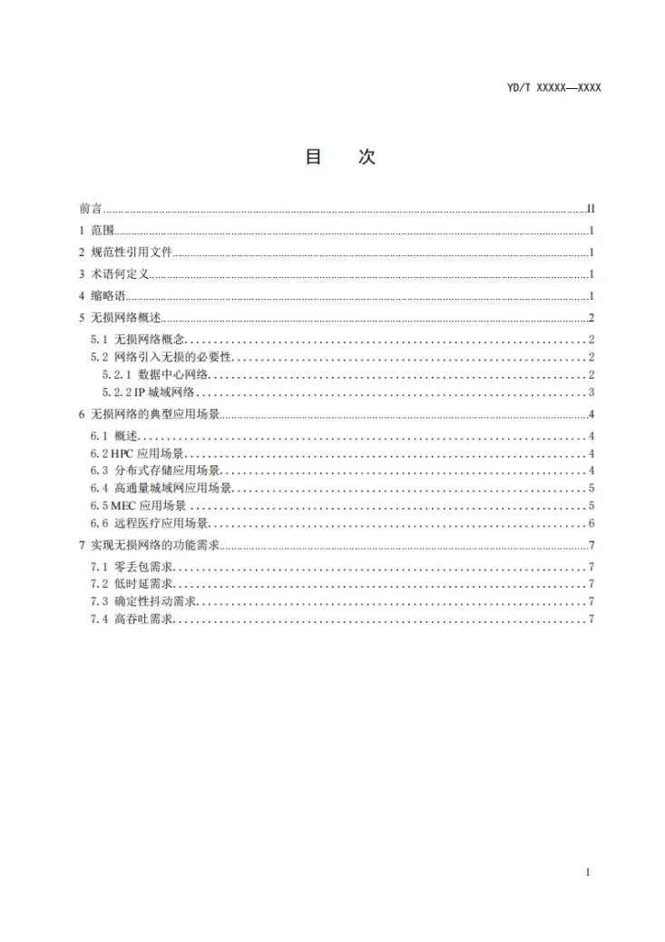 YD/T 4290-2023 5G网络管理技术要求 性能测量数据要求第2页预览图