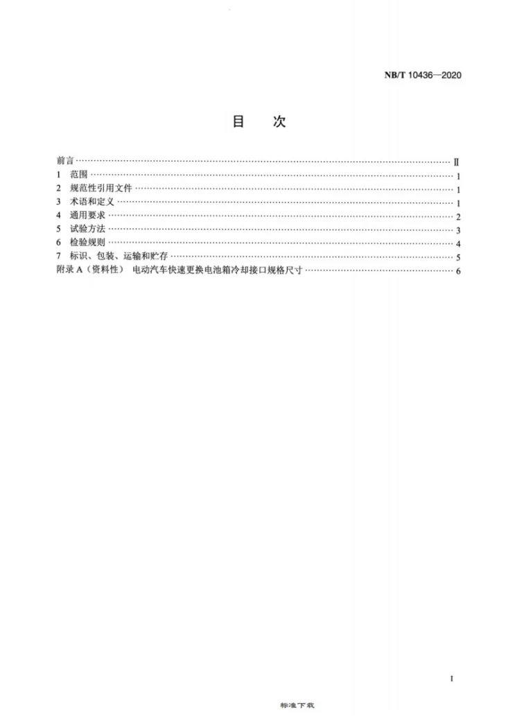 NB/T 10436-2020 电动汽车快速更换电池箱冷却接口通用技术要求第2页预览图
