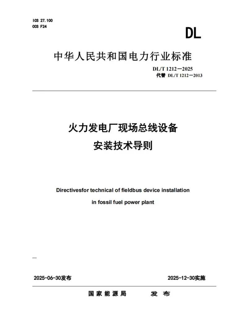 DL/T 1212-2025 火力发电厂现场总线设备安装技术导则第1页预览图