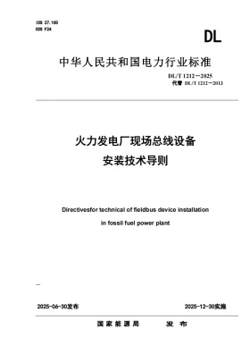 DL/T 1212-2025预览图