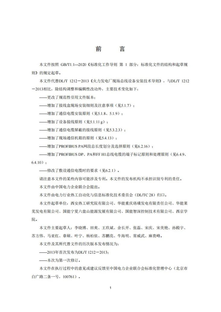 DL/T 1212-2025 火力发电厂现场总线设备安装技术导则第3页预览图