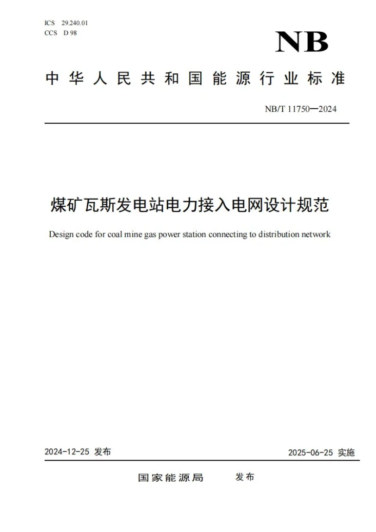 NB/T 11750-2024 煤矿瓦斯发电站电力接入电网设计规范第1页预览图