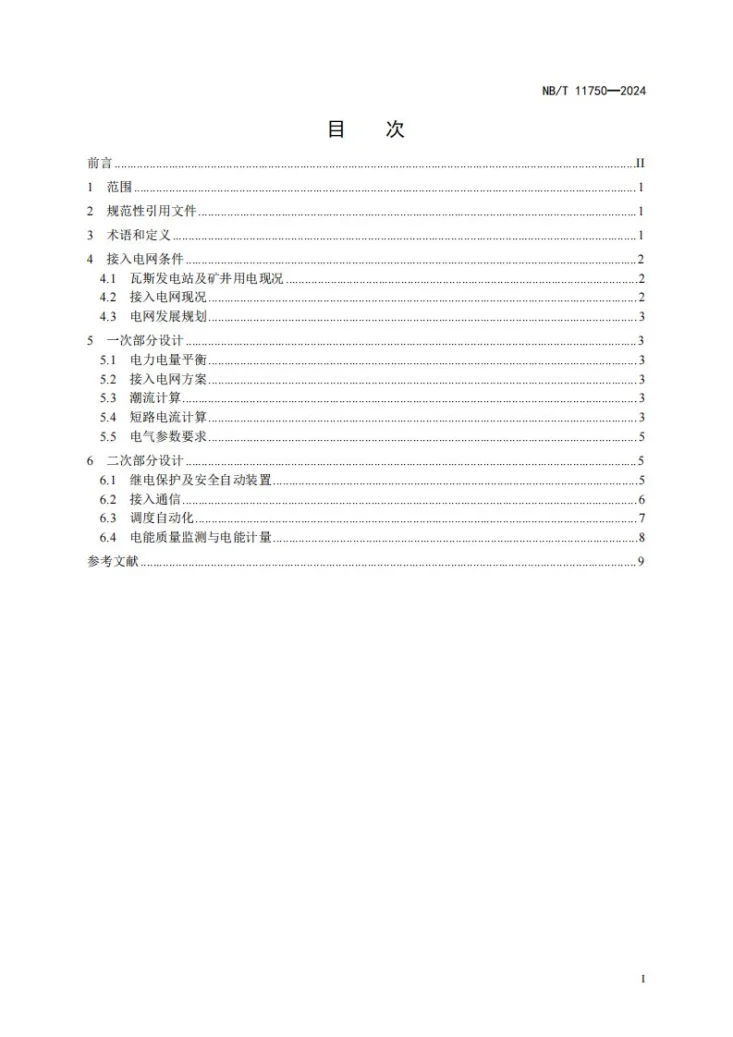 NB/T 11750-2024 煤矿瓦斯发电站电力接入电网设计规范第3页预览图