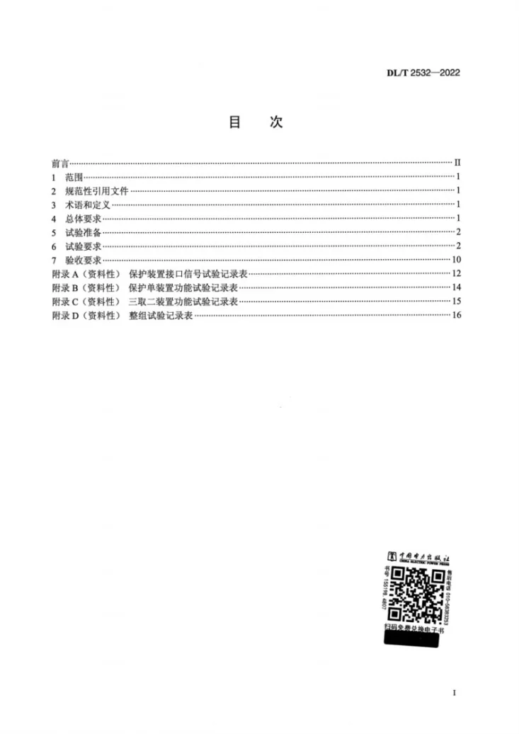 DL/T 2532-2022 高压直流保护装置现场试验导则第2页预览图