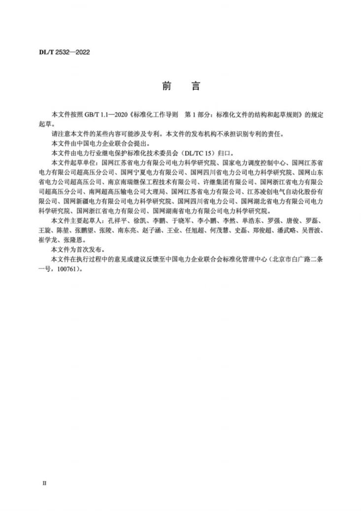 DL/T 2532-2022 高压直流保护装置现场试验导则第3页预览图