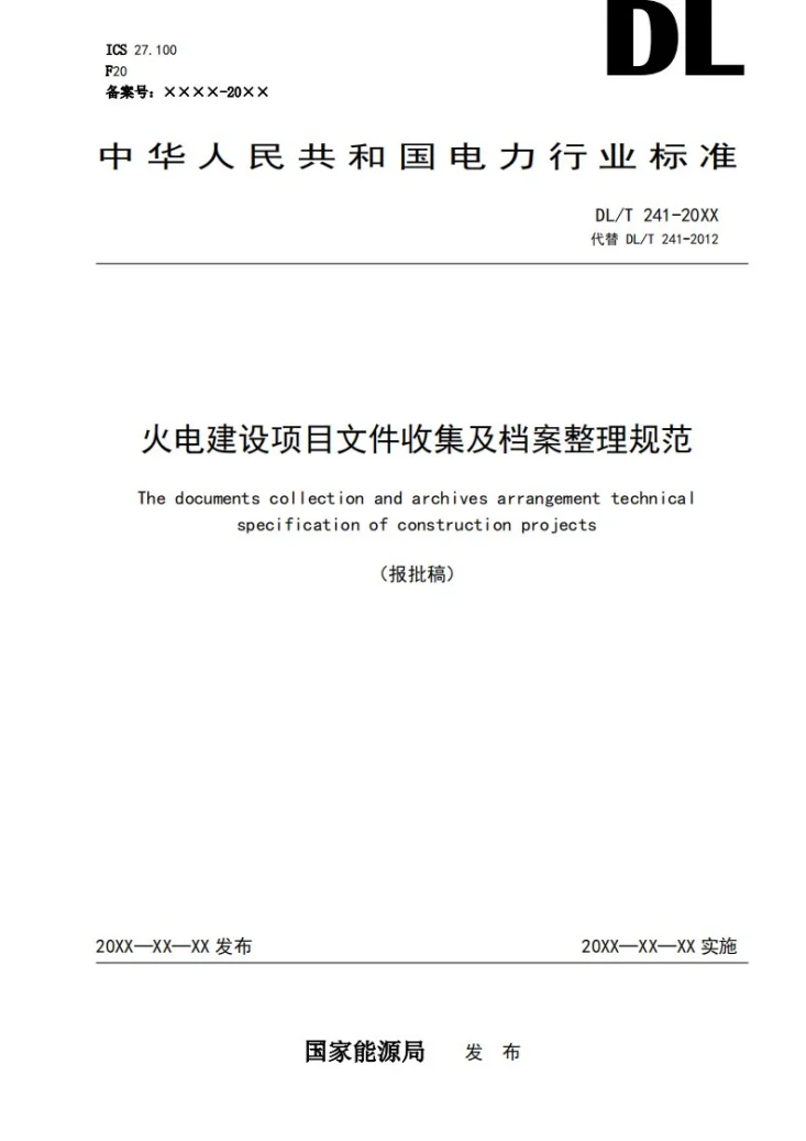 DL/T 241-2024 火电建设项目文件收集及档案整理规范第1页预览图