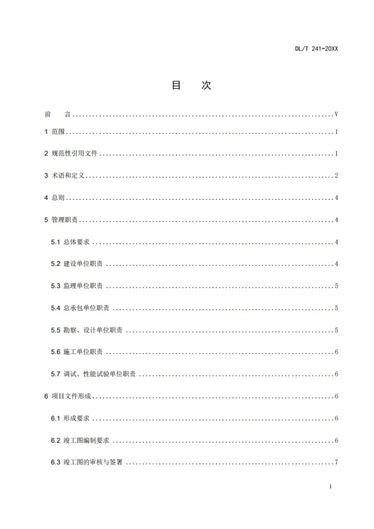 DL/T 241-2024 火电建设项目文件收集及档案整理规范第3页预览图