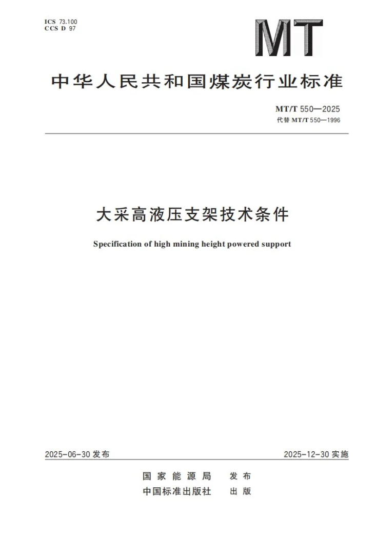 MT/T 550-2025 大采高液压支架技术条件第1页预览图