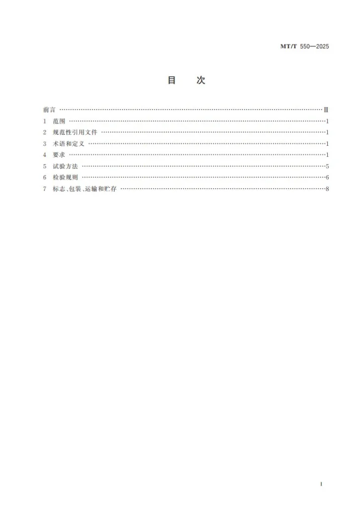 MT/T 550-2025 大采高液压支架技术条件第3页预览图