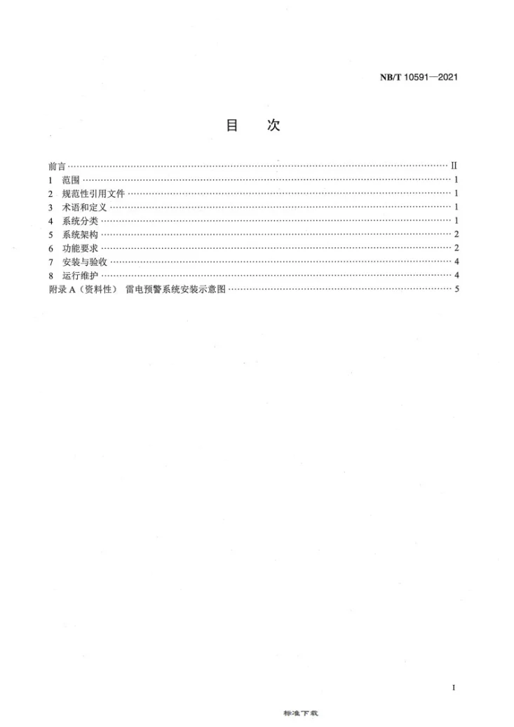 NB/T 10591-2021 风电场雷电预警系统技术规范第2页预览图