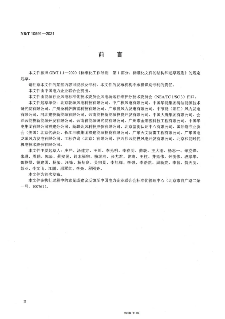 NB/T 10591-2021 风电场雷电预警系统技术规范第3页预览图